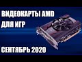 ТОП—7. Лучшие видеокарты AMD для игр. Сентябрь 2020 года. Рейтинг!