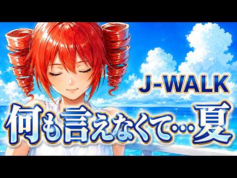 何も言えなくて…夏／J-WALK （重音テト cover）