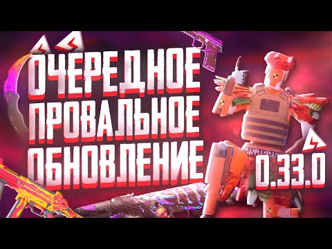 ОЧЕРЕДНОЕ ПРОВАЛЬНОЕ ОБНОВЛЕНИЕ AXLEBOLT в STANDOFF 2 ! 😡 ( 0.33.0 Стандофф 2 ) или я ОШИБАЮСЬ..