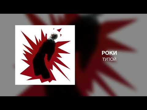 Роки - Тупой