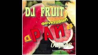 DJ Fruit &quot;Фруктовый дРАЙв&quot; (2003)