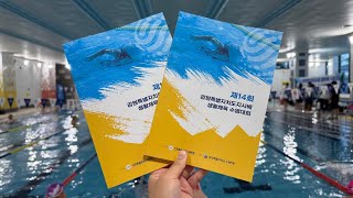 제14회 강원특별자치도지사배 생활체육 수영대회 2일차 경기