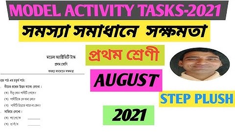 #সমস্যা সমাধানে সক্ষমতা।।#মডেল অক্টিভিটি টাক্স।।#আগস্ট 2021।।#প্রথম শ্রেণী ।।NITAI SAHOO।।STEP PLUSH