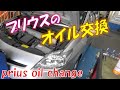 【プリウスオイル交換】エンジンオイル交換の仕方、オイルフィルター交換の仕方。prius oil change  prius. oil filter change. How to change oil.