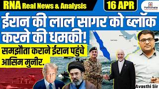 Iran Warns US Blockade | Ceasefire at Risk, Red Sea Retaliation Threat | By Ankit Sir screenshot 4