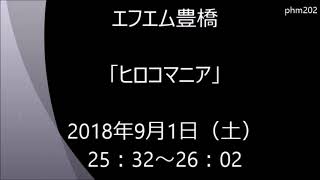 エフエム豊橋「ヒロコマニア」2018年9月1日