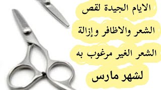 الايام الجيدة لقص الشعر والاظافر وإزالة الشعر الغير مرغوب به لشهر مارس / نصائح مهمة لسلامتك