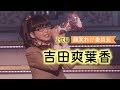 【さくら学院】2代目顔笑れ!!委員長 吉田爽葉香/Soyoka Yoshida