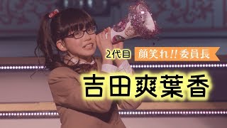 さくら学院】2代目顔笑れ!!委員長 吉田爽葉香/Soyoka Yoshida - YouTube