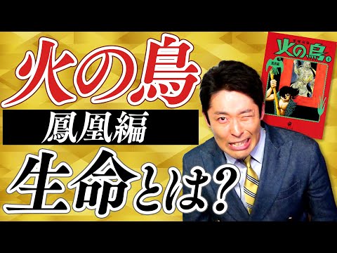 【火の鳥 鳳凰編②】〜生きるとは何か。天才・手塚治虫の最高傑作〜