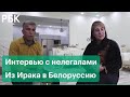 Почему мигранты приезжают в Белоруссию. Сколько стоит путевка в Евросоюз