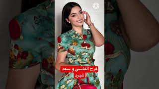 الممثلة فرح الفاسي زوجة عمر لطفي -سلمات أبو البنات - مع سعد لمجرد ❤️?