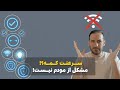 مشکل وای فای ضعیف و قطع و وصل شدن اینترنت این ۷تا راه حل رو امتحان کن 