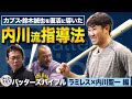 ついにブレイク細川成也 元監督ラミレスの思い &amp; 専属コーチ内川が鈴木誠也に伝えたこと【バッターズバイブル】