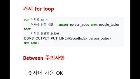 #8 [Oracle] Oracle  커서 For Loop & Between 주의사항(날짜사용)