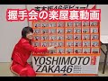 《吉本坂46》初めての握手会【楽屋裏動画】