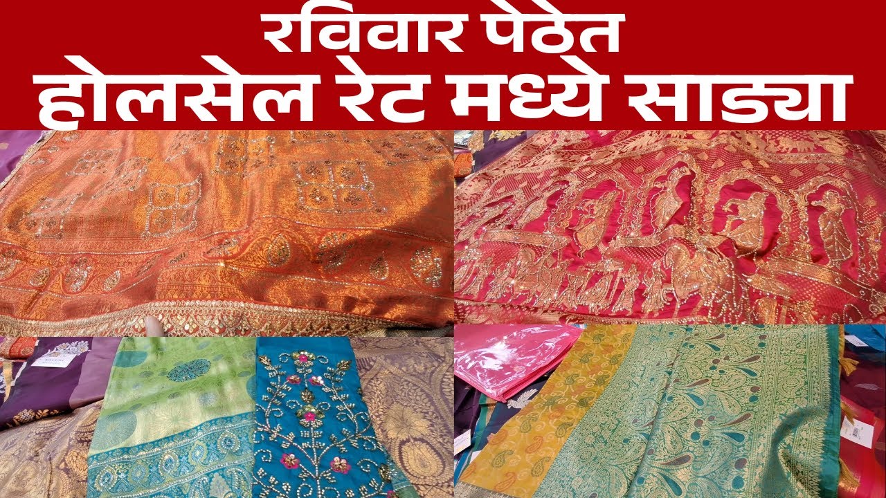 रविवार पेठेत होलसेल रेट मध्ये साड्या || #pune #saree #wholesale