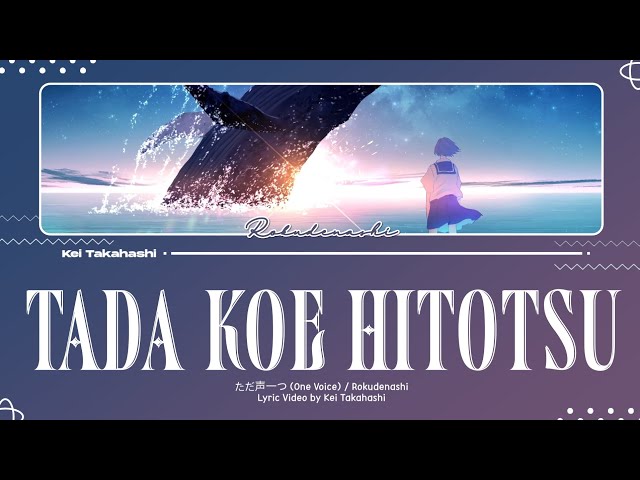 ロクデナシ (Rokudenashi) / ただ声一つ (Tada Koe Hitotsu) (One Voice) Lyrics [Kan_Rom_Eng] class=