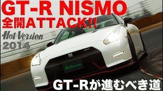 GT-R NISMO 全開アタック!! GT-Rが進むべき道 Part 1【Best MOTORing】2014