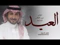 اغاني العيد 2026 الفرحه هلت بالعيد ماجد المهندس اغنية عيد الفطر المبارك