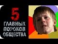 5 главных пороков общества