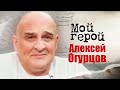 Алексей Огурцов. Интервью с актером | &quot;Мужской сезон&quot;, &quot;Офицеры&quot;, &quot;Стая&quot;, &quot;Морпехи&quot;