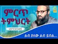 ምርጥ ትምህርት ኡስታዝ አቡ ሀይደር ምርጥ ዳዕዋ ሀዲስ በአማርኛ ሀድስ ትምህርት Hadis Amharic Dawa Amharic ሀደስ ሀዱስ 