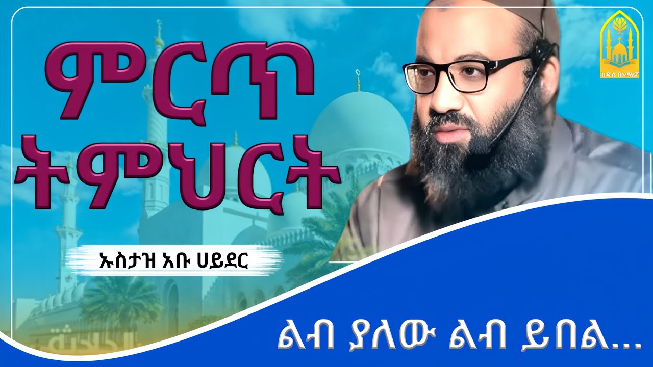 ምርጥ ትምህርት || ኡስታዝ አቡ ሀይደር |ምርጥ ዳዕዋ|ሀዲስ በአማርኛ|ሀድስ ትምህርት|hadis amharic|dawa amharic|ሀደስ|ሀዱስ