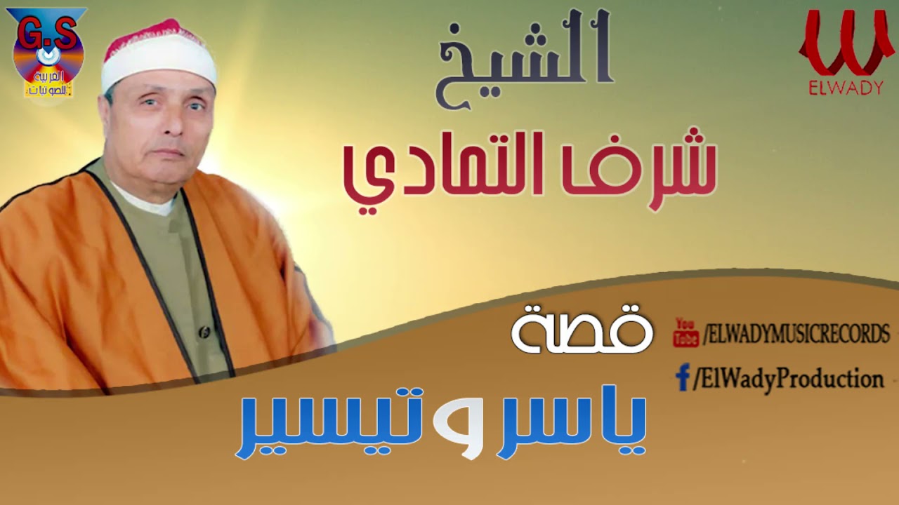 الشيخ  شرف ابراهيم التمادى  - قصة  ياسر و تيسير / Sharaf Ibrahem El Tamade -  Keset Yasser W Tysser