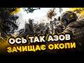 ТАК ЗАЧИЩАЮТЬ ОКОПИ! Кадри від Азову, які має побачити кожен! @AZOVmedia
