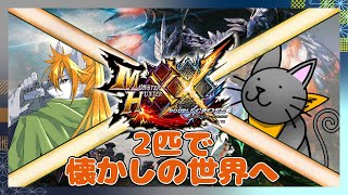 【モンハンXX】狼犬と猫の古のモンハン世界旅#5【switch版】