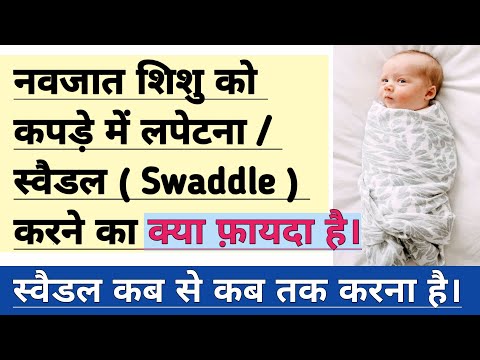 वीडियो: क्या नवजात शिशु लपेट कर सोते हैं?