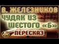 Чудак из шестого «Б». Владимир Железников