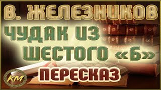 Чудак из шестого «Б». Владимир Железников