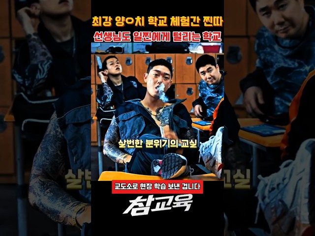 최강 양ㅇ치 학교 체험간 찐따 선생님도 일찐에게 털리는 학교 #참교육 #참교육명장면 #참교육드라마 #사이다명장면 #참교육쇼츠 #드라마쇼츠 #참교육쇼츠 #참교육클립 #넷플릭스추천