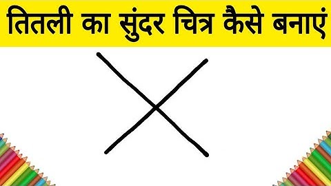 X से तितली का सुंदर चित्र कैसे बनाएं / how to Draw a Beautiful tutorial Drawing for kids