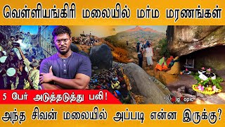 வெள்ளியங்கிரி மலையில் மர்ம மரணங்கள் | சிவ மலை ரகசியம் | Mystery behind Velliangiri Shivan Mountains