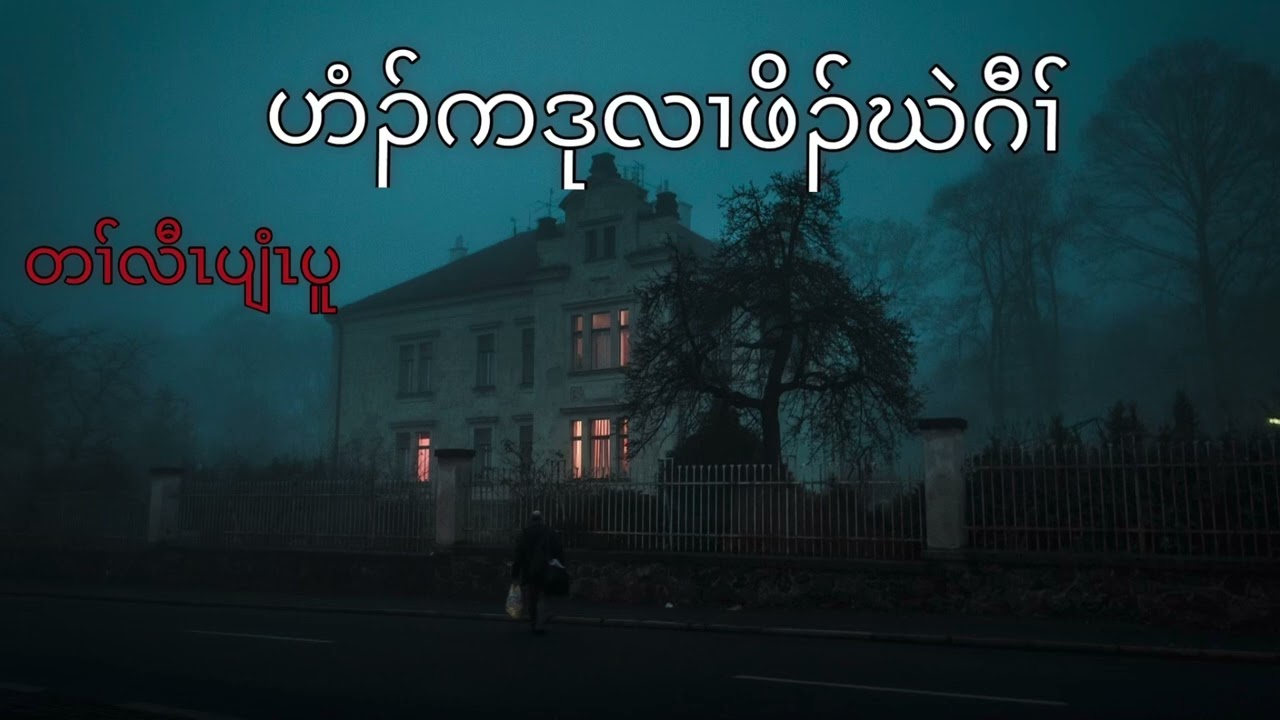 Karen story audiobook ( ဟံၣ်ကဒုလၢဖိၣ်ဃဲဂီၢ်)