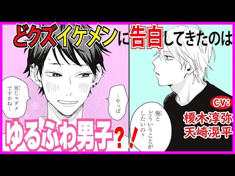 【BL】クズイケメン(ノンケ)が男の告白を条件つきでOKしてしまい…!?【恋の仕方がわからない1】【榎木淳弥／天﨑滉平】