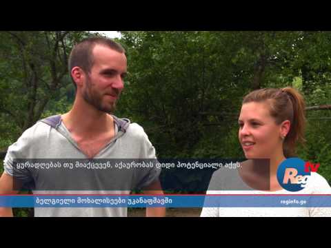 ბელგიელი მოხალისეები უკანაფშავში