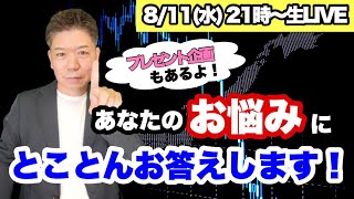 【生LIVE】トレード、メンタル…お悩みにとことんお答えします！プレゼント企画も！