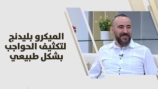 الياس تابيلّو - تقنية الميكرو بليدنج Microblading لتكثيف الحواجب بشكل طبيعي