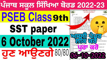 PSEB 9th Class Social Studies September Paper 2022 | Full Solved Paper | Pseb 9th | 06-10-2022