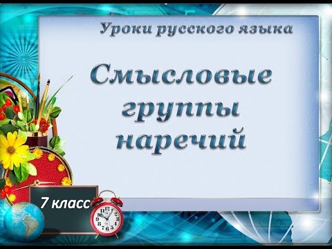 Урок 2 Смысловые группы наречий