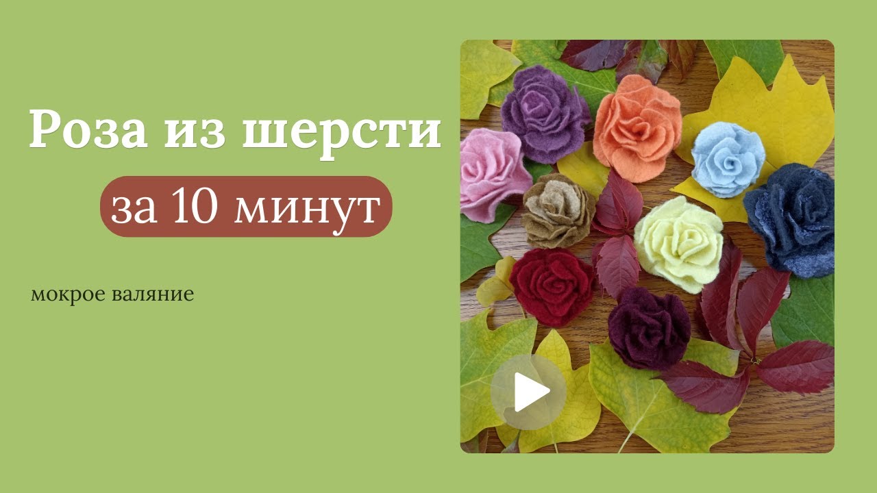 Это так красиво! Цветы из шерсти мокрое валяние