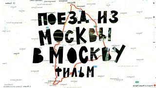 ПОЕЗД ИЗ МОСКВЫ В МОСКВУ | фильм ПОЕЗД ИЗ МОСКВЫ В МОСКВУ | фильм
