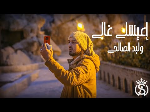 Walid Salhi I3ayechli Elghali Clip Officiel وليد الصالحي إعيشلي الغالي 