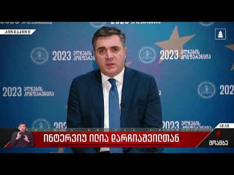 ინტერვიუ ილია დარჩიაშვილთან