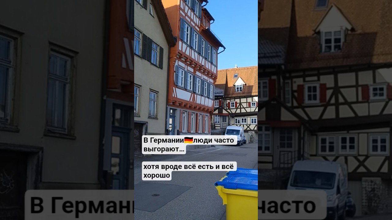 #жизньвгермании