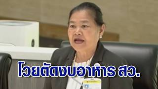 'สว.ปทุม' โวยตัดงบอาหารกลางวัน สว. อ้างเป็นเรื่องของเกียรติ ไม่เกี่ยวกับเงิน แนะลดปริมาณแทนการยกเลิก